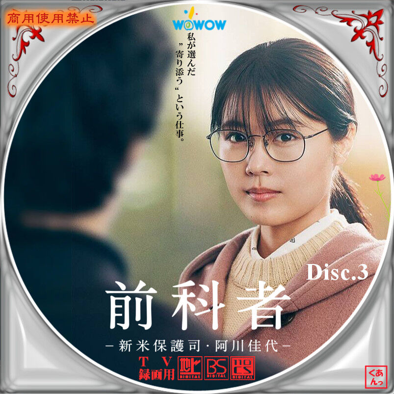 前科者-新米保護司・阿川佳代-〈2枚組〉＆映画　前科者　メーカー正規品 ドラマ「前科者 -新米保護司・阿川佳代-」DVD／映画『前科者