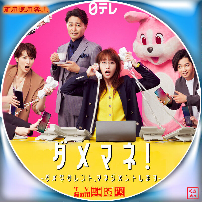 ダメマネ！ －ダメなタレント、マネジメントしますー : あっくんの