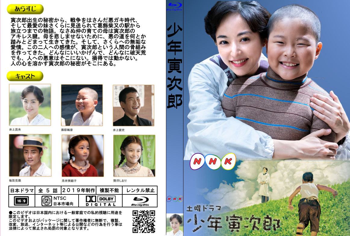 少年寅次郎 あっくんのレーベル世界