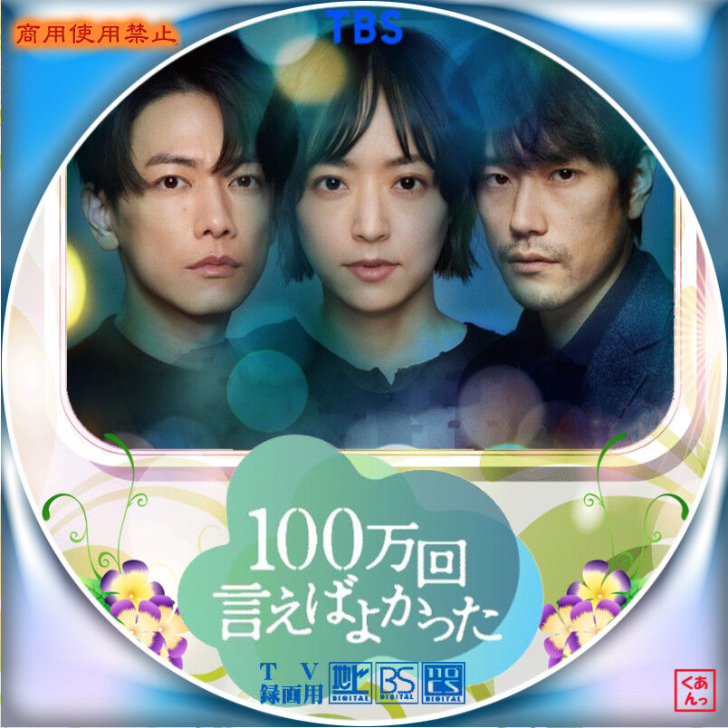 100万回言えばよかったDVD