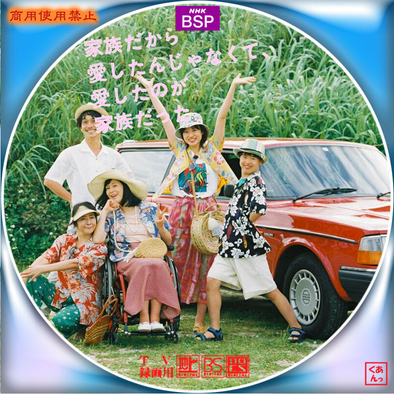 家族だから愛したんじゃなくて、愛したのが家族だった