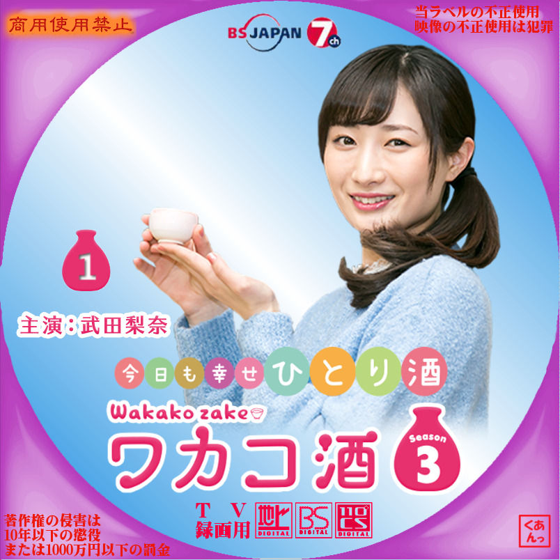 ワカコ酒 シーズン３ あっくんのレーベル世界