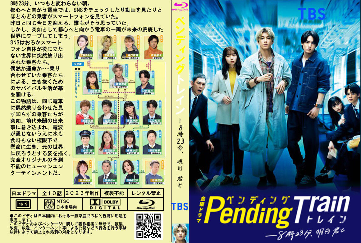 ペンディングトレイン-8時23分、明日 君と Blu-ray BOX 【Blu-ray
