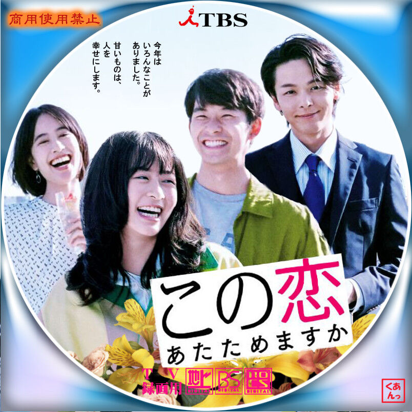 この恋あたためますか あっくんのレーベル世界