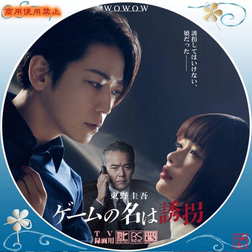 連続ドラマW 東野圭吾 ゲームの名は誘拐 Blu-ray BOX〈2枚組〉 Amazon.co.jp: 【Amazon.co.jp限定】連続ドラマW 東野圭吾