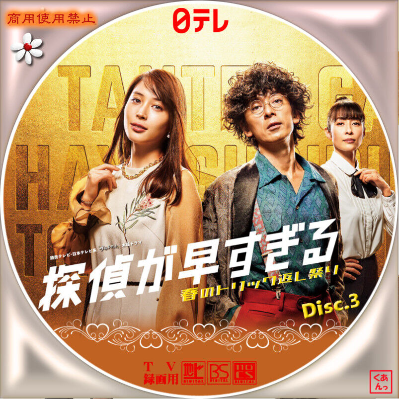 探偵が早すぎる【全5巻】+春のトリック返し祭り【全5巻】 全巻セット DVD 探偵が早すぎる 全5巻 春のトリック返し祭り 全5巻 DVD 計10巻