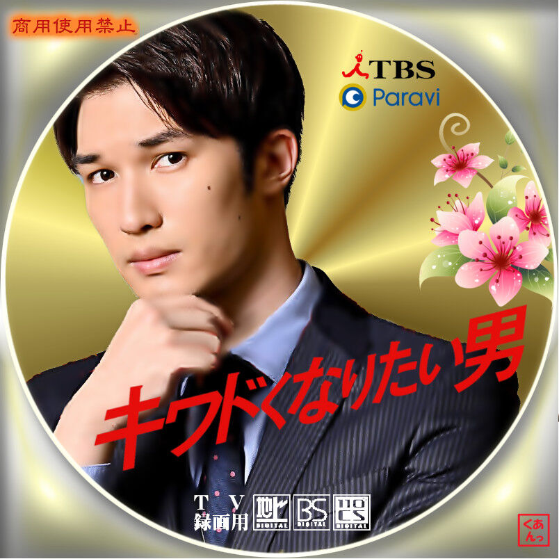 キワドくなりたい男 あっくんのレーベル世界