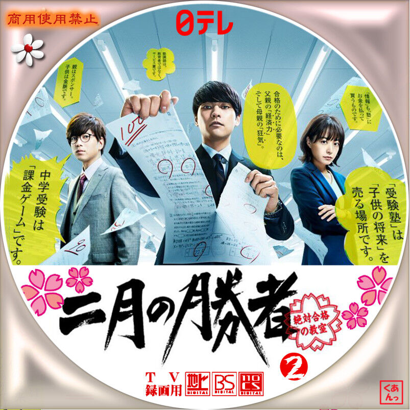 ２月の勝者DVD 二月の勝者－絶対合格の教室－ | 宅配DVDレンタルのTSUTAYA DISCAS