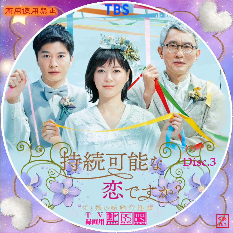 持続可能な恋ですか? Blu-ray BOX DVD/ブルーレイ 日本映画