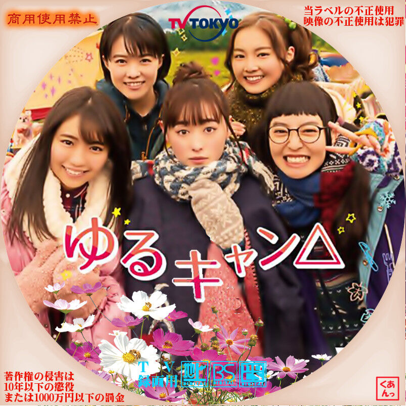 ゆるキャン あっくんのレーベル世界 ゆるキャン あっくんのレーベル世界