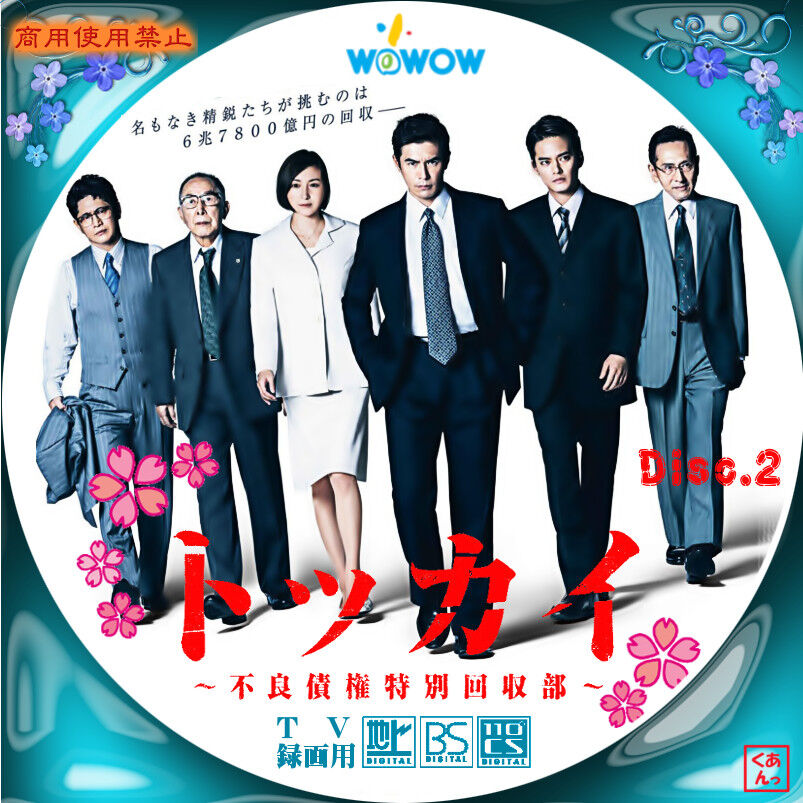 Amazon.co.jp: 連続ドラマW トッカイ 不良債権特別回収部 全6枚 第1話～第12話 最終 レンタル落ち 全巻セット DVD : Toys  & Games