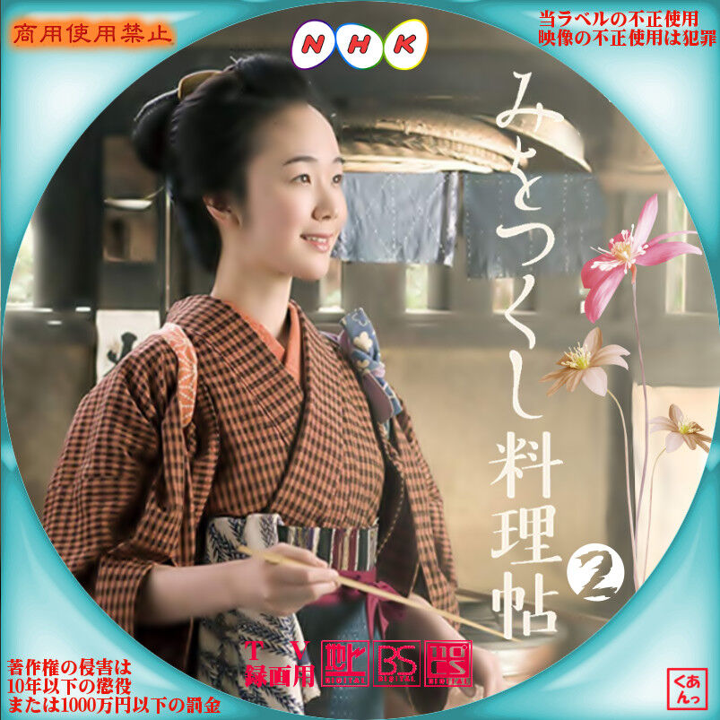 みをつくし料理帖スペシャル あっくんのレーベル世界