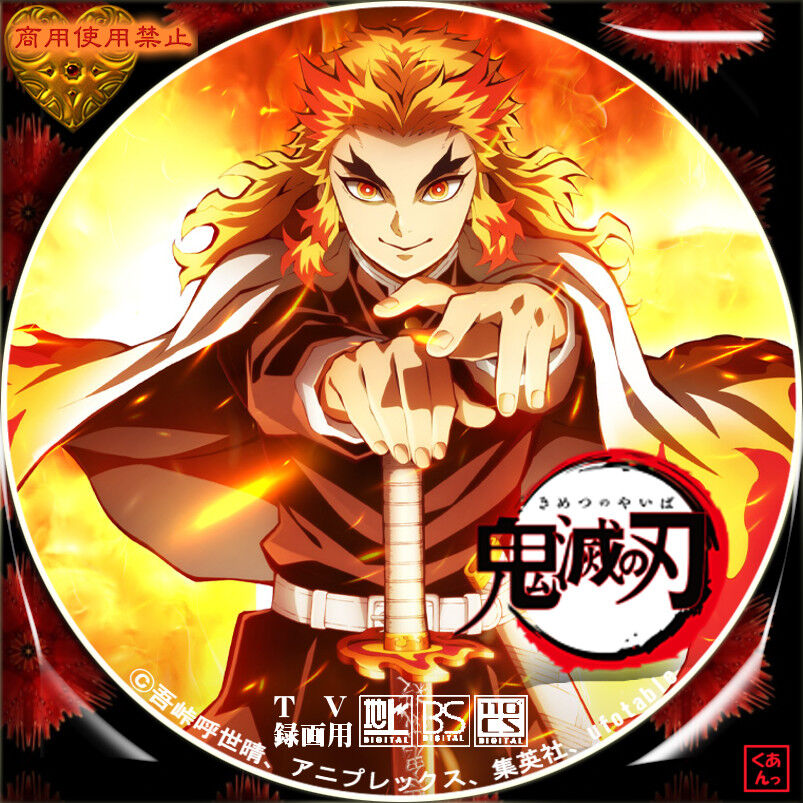 鬼滅の刃 あっくんのレーベル世界