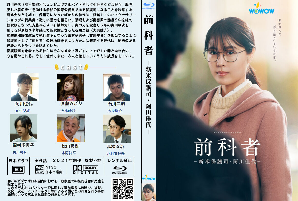 前科者 －新米保護司・阿川佳代－ : あっくんのレーベル世界
