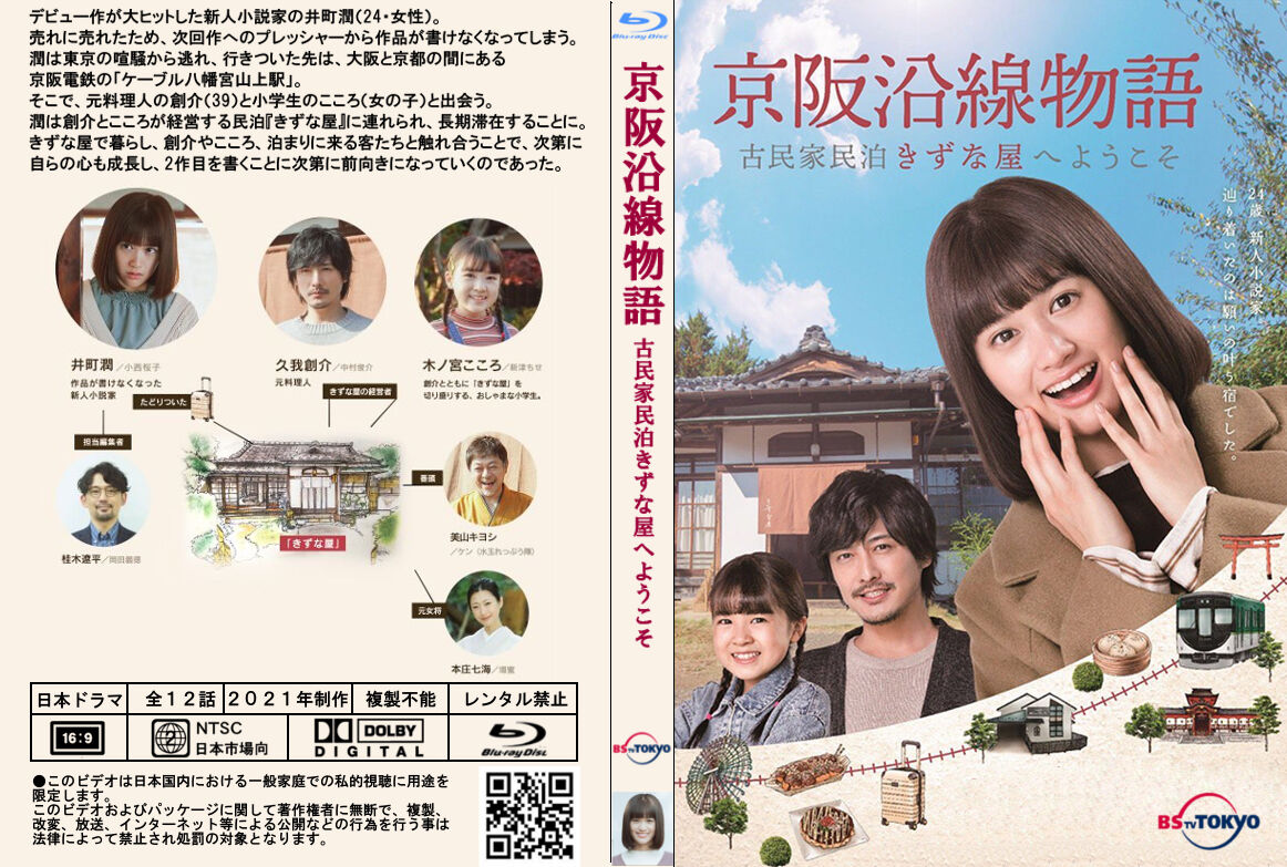 京阪沿線物語　古民家民泊きずな屋へようこそ　ＤＶＤ－ＢＯＸ 京阪沿線物語 古民家民泊きずな屋へようこそ DVD-BOX Amazon.co