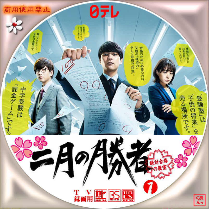 二月の勝者 DVD 二月の勝者－絶対合格の教室－ | 宅配DVDレンタルのTSUTAYA DISCAS