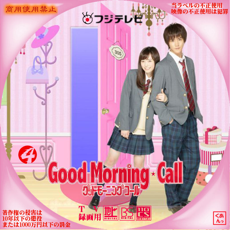 グッドモーニング コール あっくんのレーベル世界 グッドモーニング コール あっくんのレーベル世界