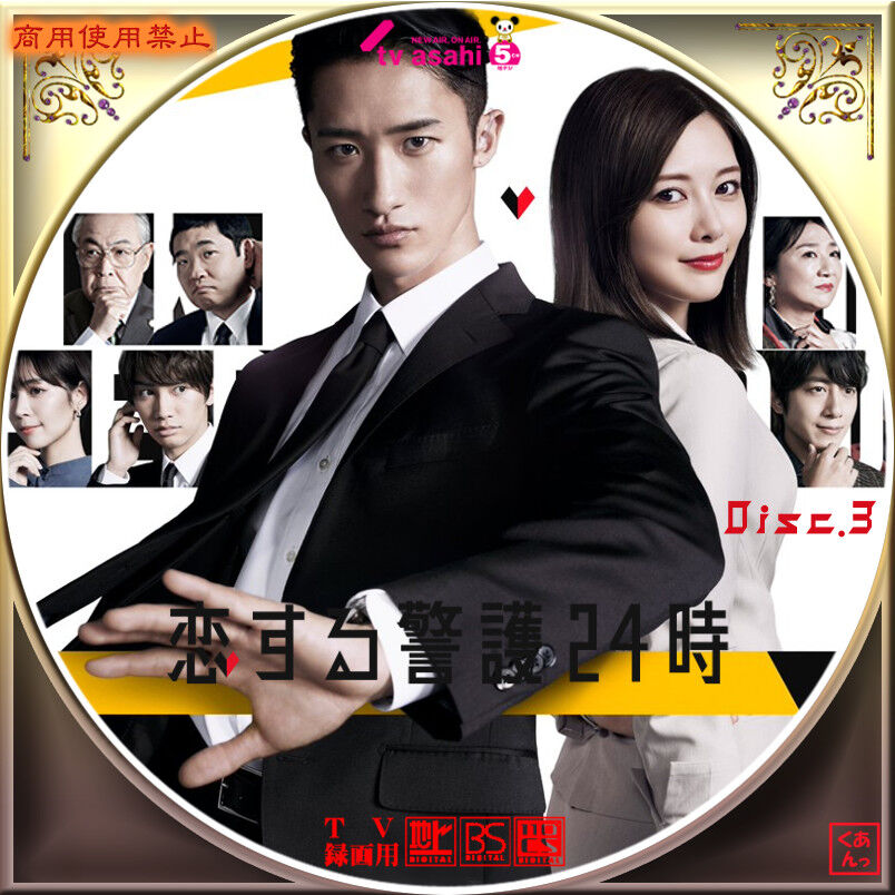 恋する警護24時 DVD BOX ☆ 恋する警護24時 DVD-BOX/岩本照