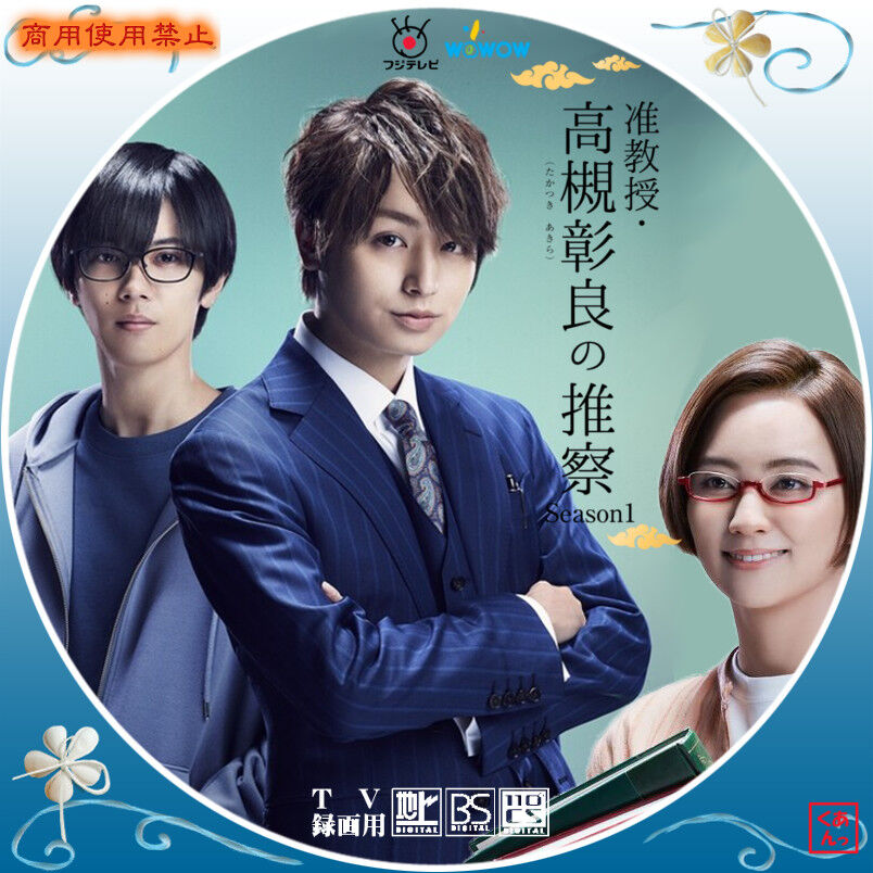 新作入荷!!】 ※6/2まで専用※准教授 高槻彰良の推察 season1 season2 TV