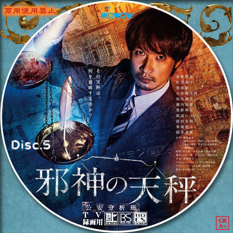 美品✨️連続ドラマW 邪神の天秤 公安分析班 DVD-BOX〈5枚組〉 Amazon.co.jp: 連続ドラマW 邪神の天秤 公安分析班 DVD-BOX