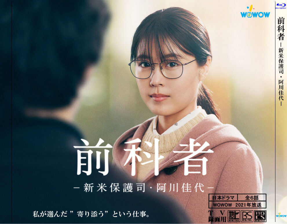 前科者-新米保護司・阿川佳代-〈2枚組〉＆映画　前科者　メーカー正規品 前科者 －新米保護司・阿川佳代－を観る | Prime Video