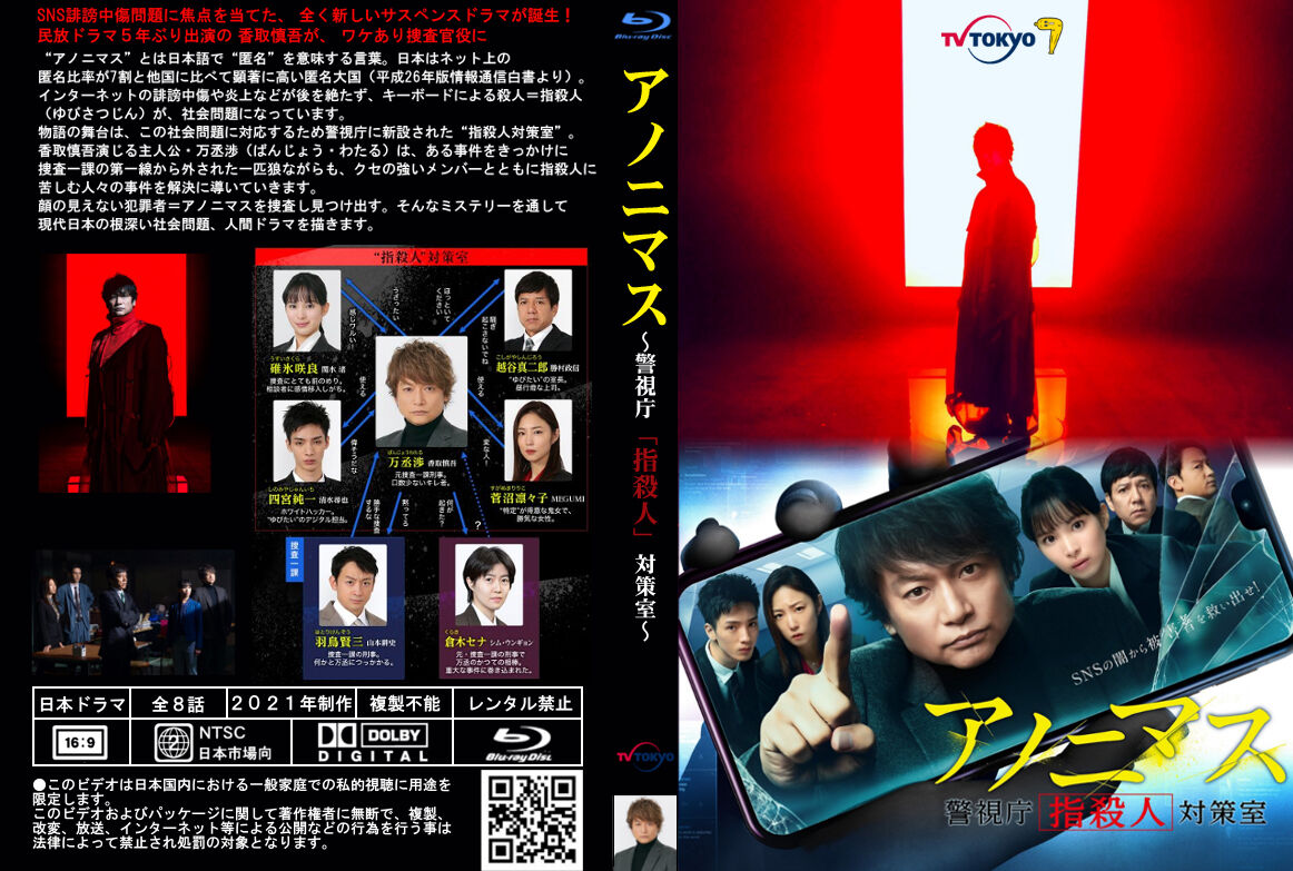 アノニマス～警視庁