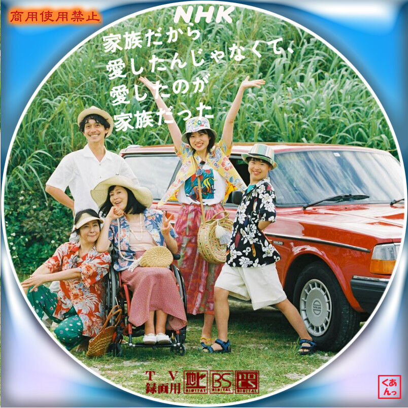 家族だから愛したんじゃなくて,愛したのが家族だった〈5枚組〉 家族だから愛したんじゃなくて、愛したのが家族だった +かきたし