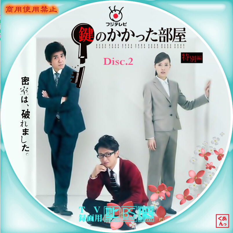 鍵のかかった部屋 特別編 あっくんのレーベル世界