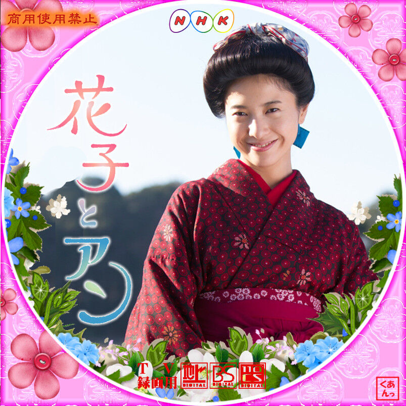 花子とアン あっくんのレーベル世界 花子とアン あっくんのレーベル世界