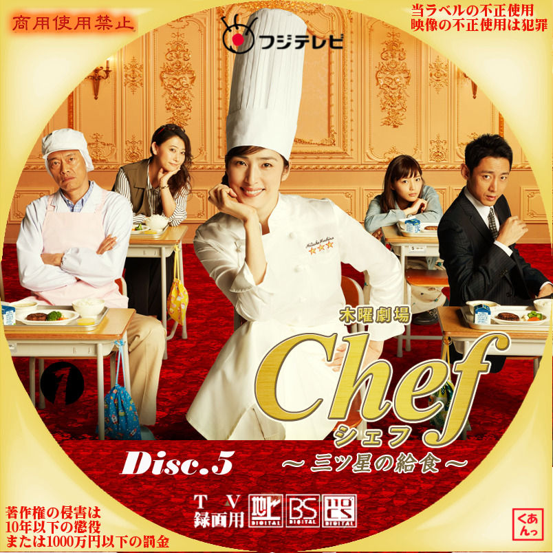 Chef 三ツ星の給食 あっくんのレーベル世界
