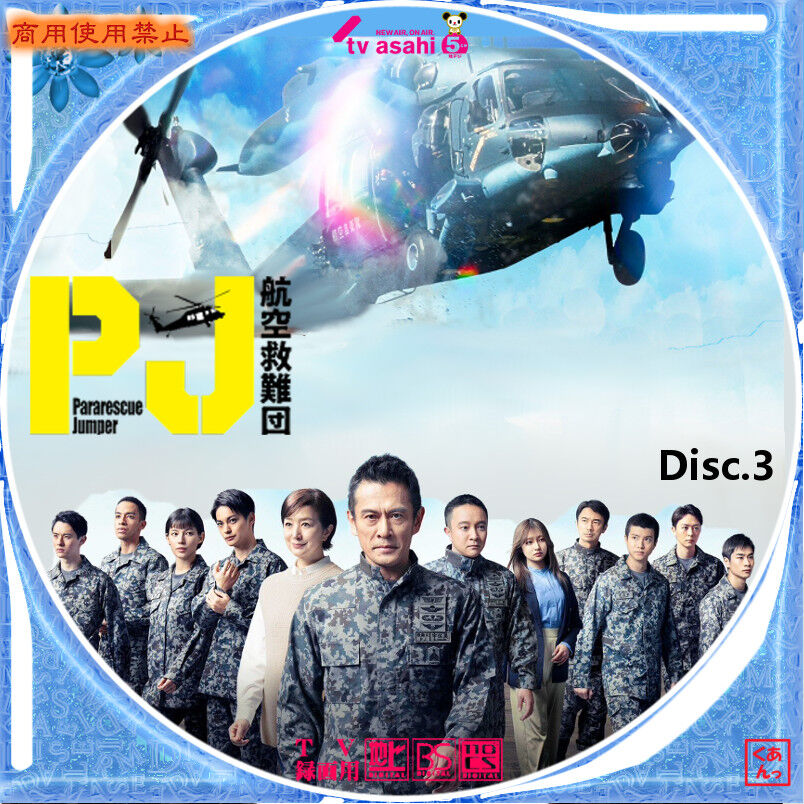 PJ ～航空救難団～ : あっくんのレーベル世界