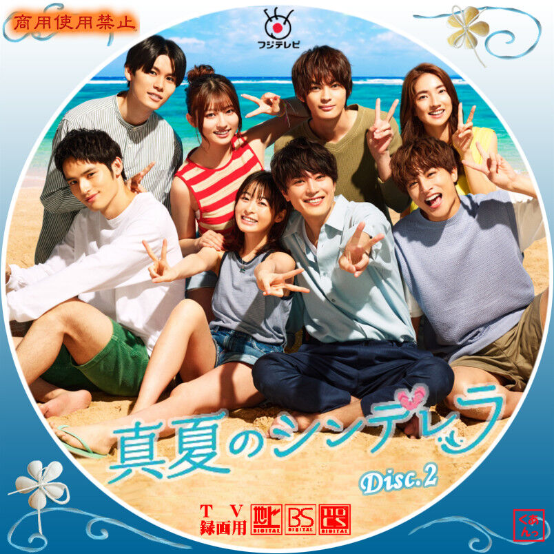 真夏のシンデレラ : あっくんのレーベル世界