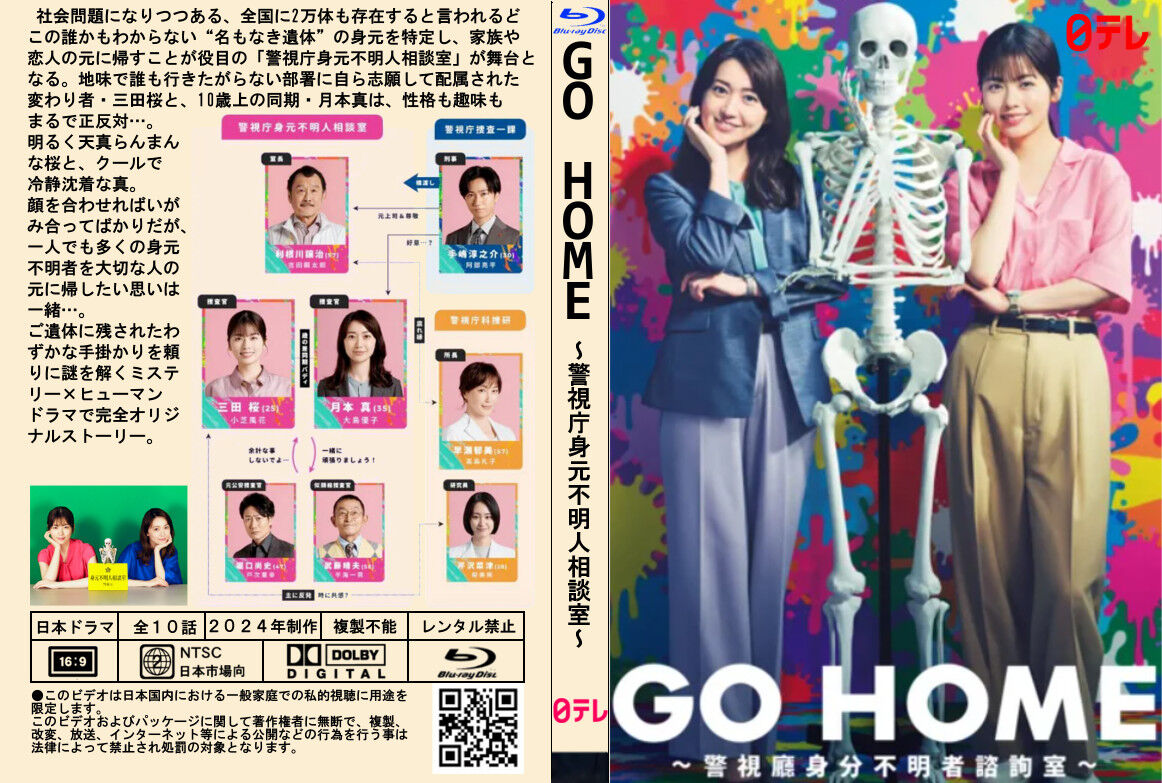 新品『GO HOME ～警視庁身元不明人相談室～』DVD -BOX