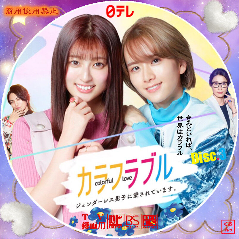 カラフラブル【Blu-ray】