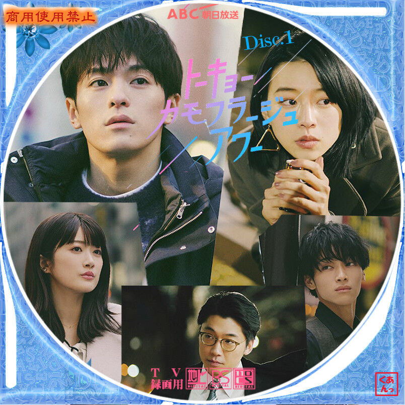 ドラマ『トーキョーカモフラージュアワー』 DVD ドラマ『トーキョーカモフラージュアワー』 DVD Amazon.co.jp