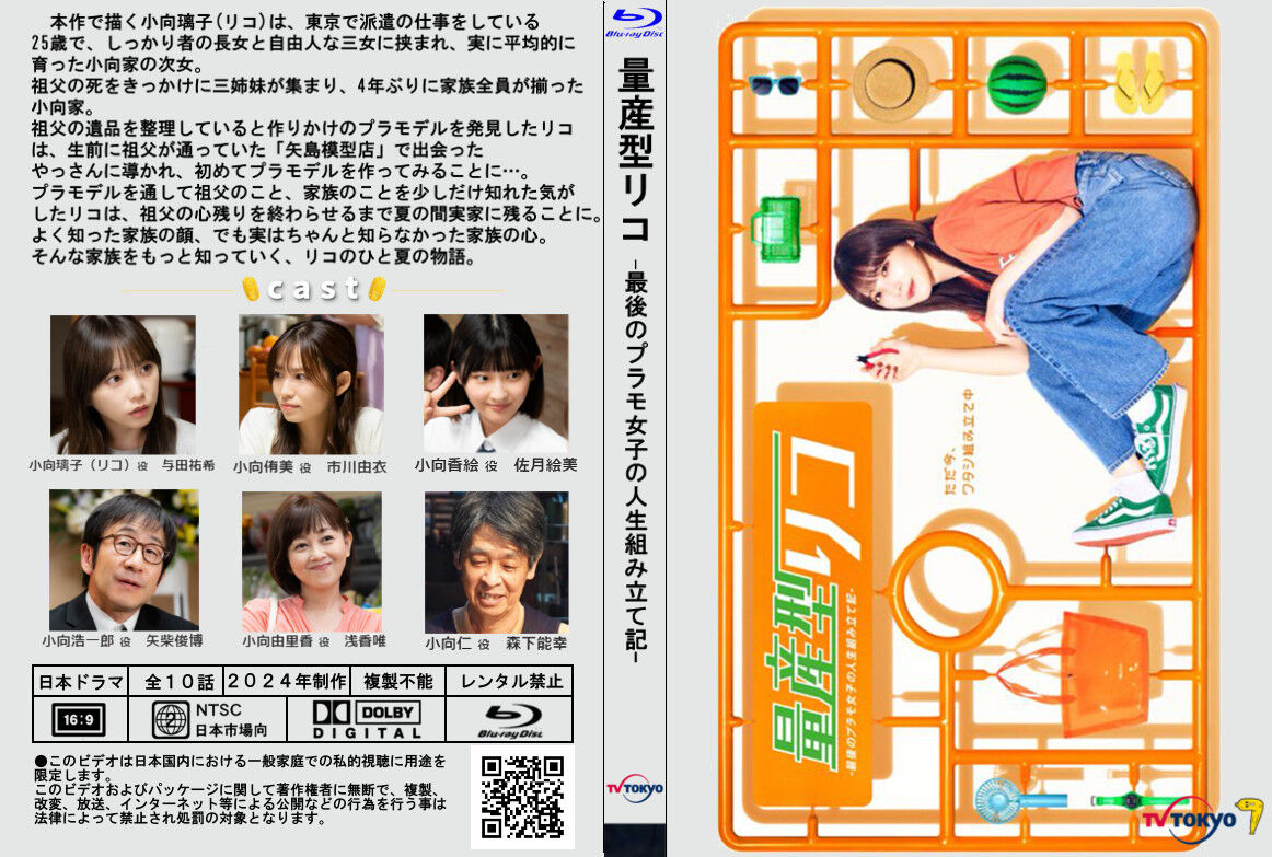 量産型リコ 最後のプラモ女子の人生組み立て記 DVD 全巻セット 与田祐希