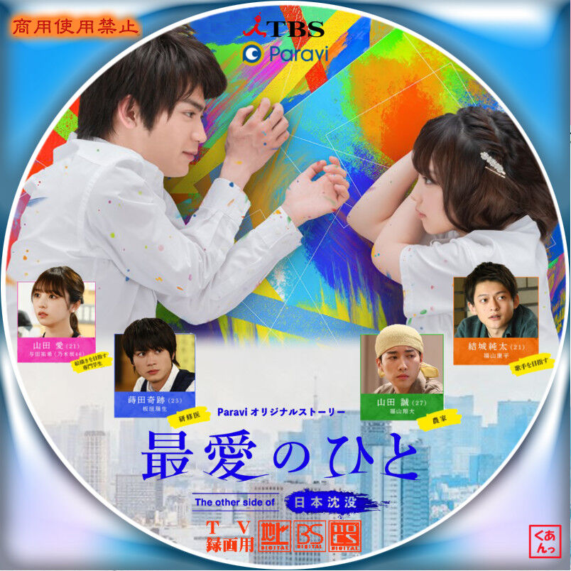 最愛のひと The Other Side Of 日本沈没 あっくんのレーベル世界 最愛のひと The Other Side Of 日本沈没 あっくんのレーベル世界