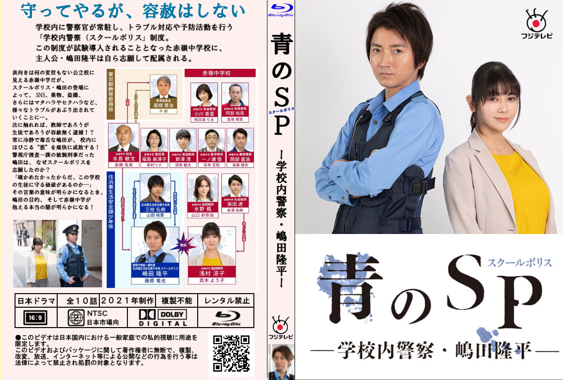 青のSP(スクールポリス)-学校内警察・嶋田隆平- DVD-BOX〈6枚組〉