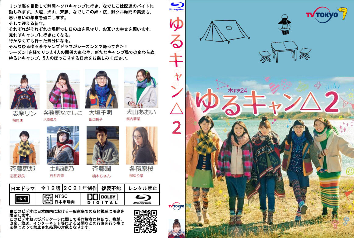 ゆるキャン ２ あっくんのレーベル世界