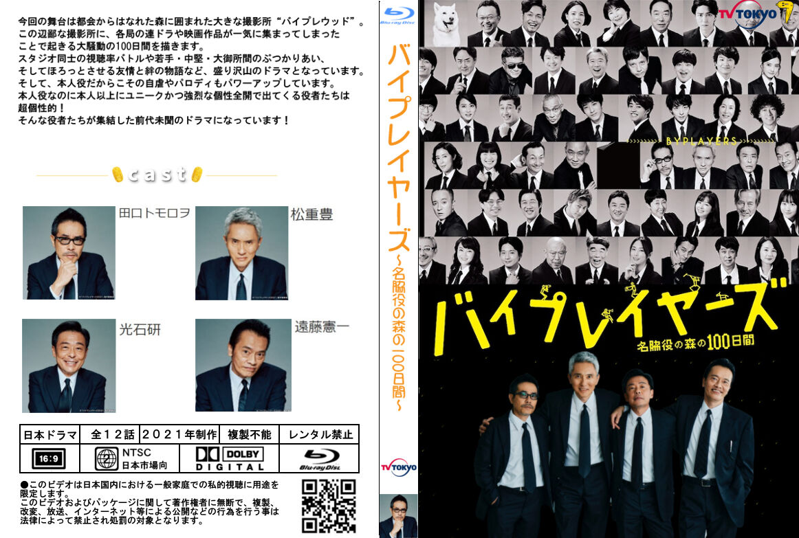 バイプレイヤーズ 名脇役の森の100日間 あっくんのレーベル世界