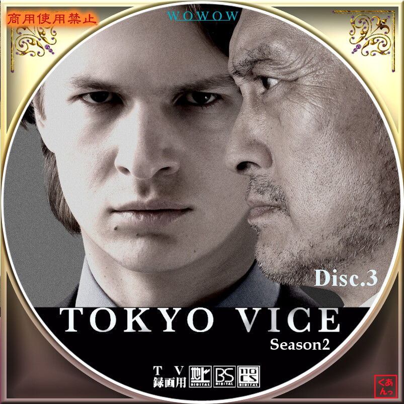 TOKYO VICE Season2 : あっくんのレーベル世界