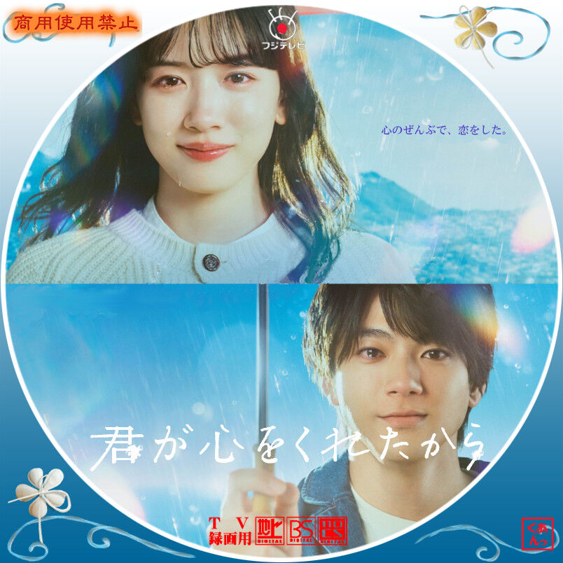 君が心をくれたから 未開封DVD-BOX 永野芽郁 山田裕貴 白洲