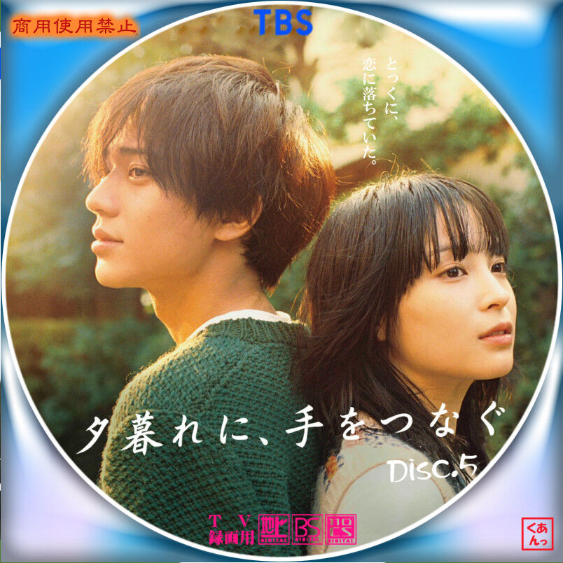 夕暮れに、手をつなぐ : あっくんのレーベル世界