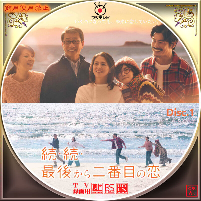 続・続・最後から二番目の恋 : あっくんのレーベル世界