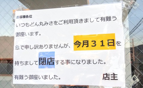 長船　閉店　お知らせ