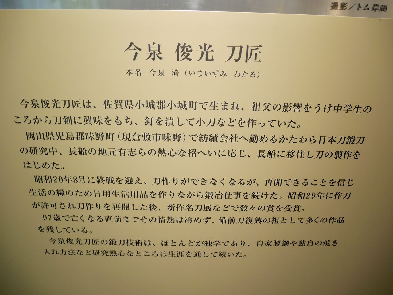 今泉俊光刀匠記念館と刀剣博物館の土産物売場のなかなかのディープさ