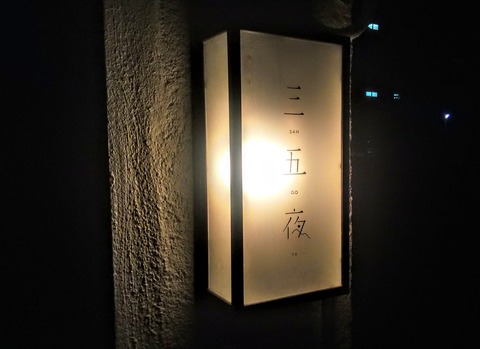 三五夜 ライト