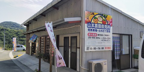 鹿久居島　山本農園直売所