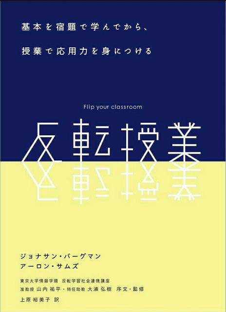 反転授業 の理想的な部分3つと 日本国内の日本語学校では現実的ではない理由3つ ゆるゆる日本語教師 なにわ日記 反転授業 の理想的な部分3つと 日本国内の日本語学校では現実的ではない理由3つ ゆるゆる日本語教師 なにわ日記