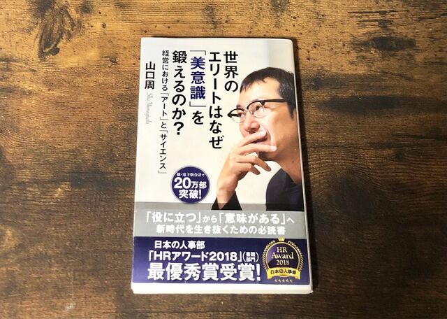 こんな日本語学校があったら面白いかも 山口周著 世界のエリートはなぜ美意識を鍛えるのか ゆるゆる日本語教師 なにわ日記